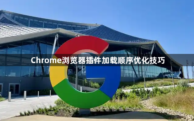 Chrome浏览器插件加载顺序优化技巧1