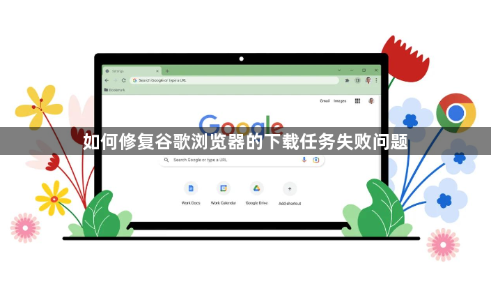 如何修复谷歌浏览器的下载任务失败问题1