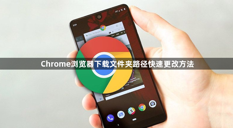 Chrome浏览器下载文件夹路径快速更改方法1