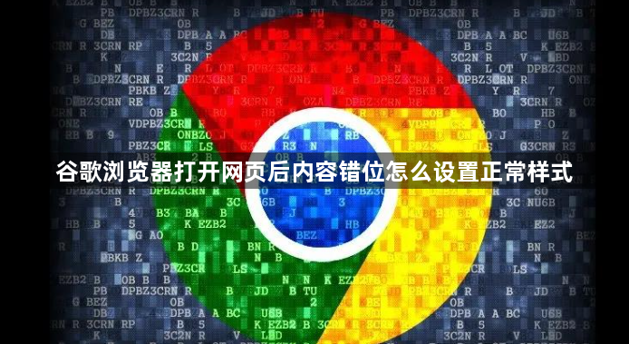 谷歌浏览器打开网页后内容错位怎么设置正常样式1