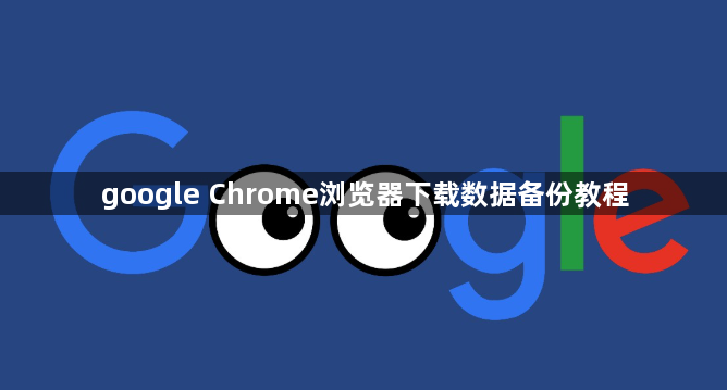 google Chrome浏览器下载数据备份教程1