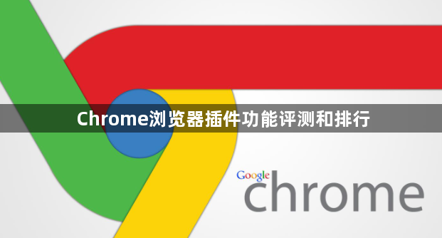 Chrome浏览器插件功能评测和排行1
