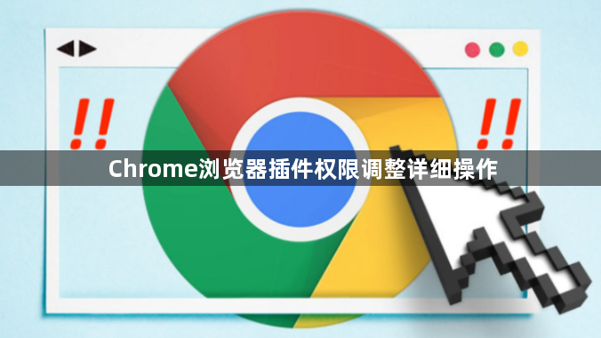 Chrome浏览器插件权限调整详细操作1