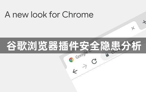 谷歌浏览器插件安全隐患分析1