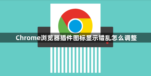 Chrome浏览器插件图标显示错乱怎么调整1