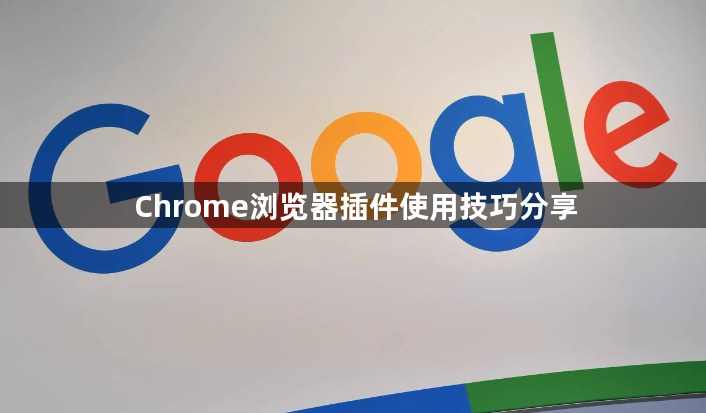 Chrome浏览器插件使用技巧分享1