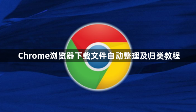 Chrome浏览器下载文件自动整理及归类教程1
