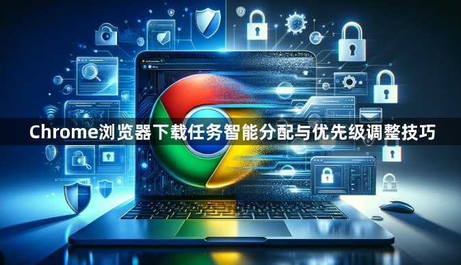 Chrome浏览器下载任务智能分配与优先级调整技巧1