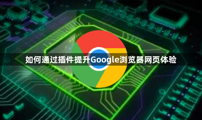 如何通过插件提升Google浏览器网页体验1