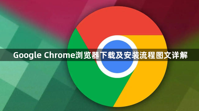 Google Chrome浏览器下载及安装流程图文详解1