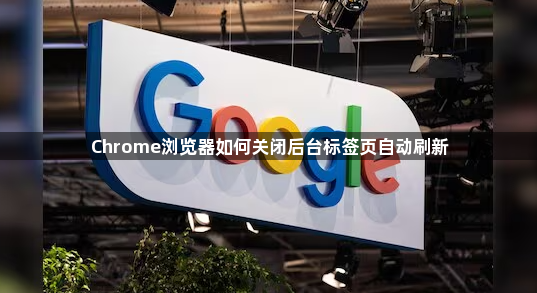 Chrome浏览器如何关闭后台标签页自动刷新1