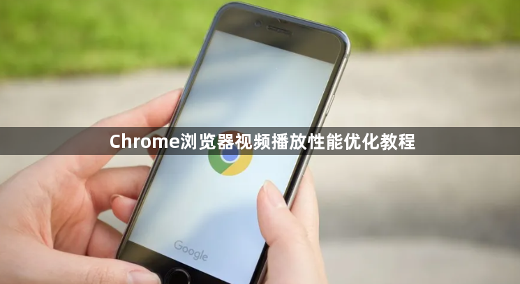 Chrome浏览器视频播放性能优化教程1