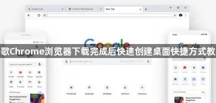 谷歌Chrome浏览器下载完成后快速创建桌面快捷方式教程1
