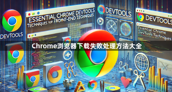 Chrome浏览器下载失败处理方法大全1