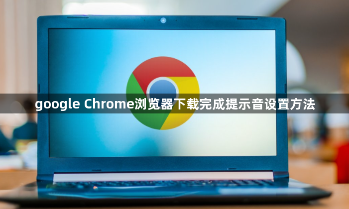 google Chrome浏览器下载完成提示音设置方法1