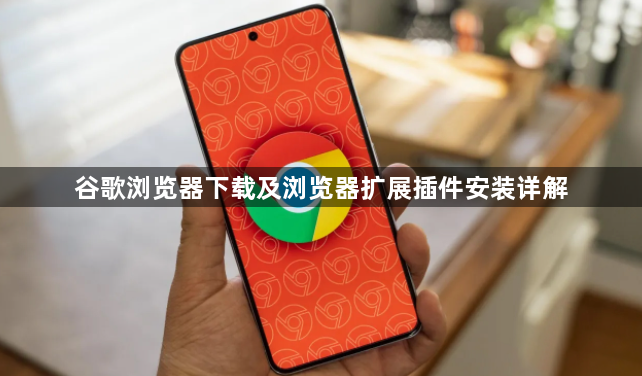 谷歌浏览器下载及浏览器扩展插件安装详解1
