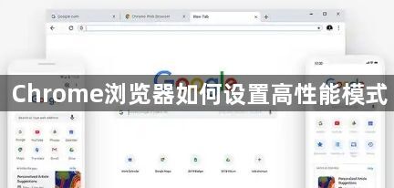 Chrome浏览器如何设置高性能模式1