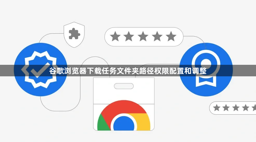 谷歌浏览器下载任务文件夹路径权限配置和调整1