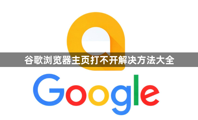 谷歌浏览器主页打不开解决方法大全1