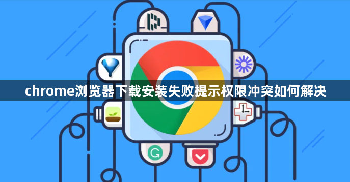 chrome浏览器下载安装失败提示权限冲突如何解决1
