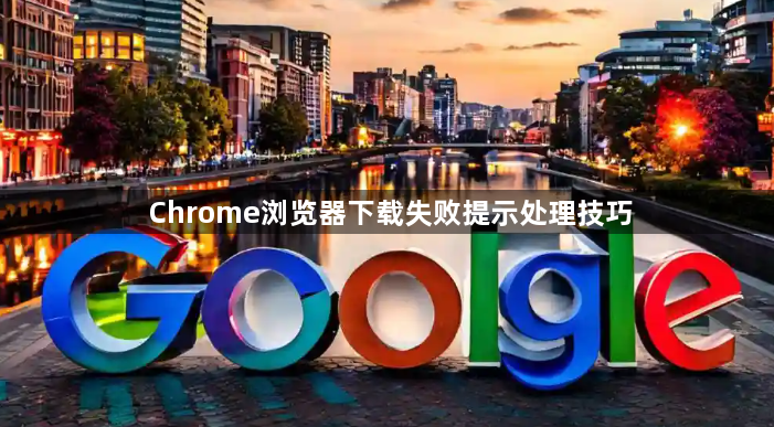 Chrome浏览器下载失败提示处理技巧1