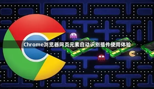 Chrome浏览器网页元素自动识别插件使用体验1