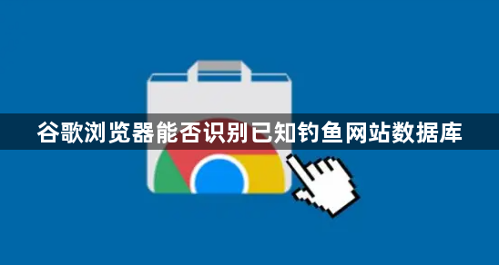 谷歌浏览器能否识别已知钓鱼网站数据库1