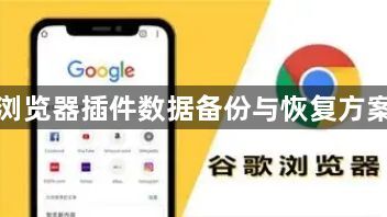 谷歌浏览器插件数据备份与恢复方案分享1