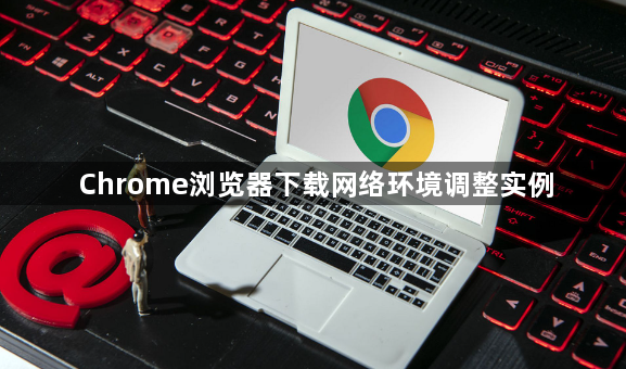 Chrome浏览器下载网络环境调整实例1