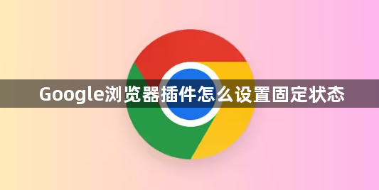 Google浏览器插件怎么设置固定状态1