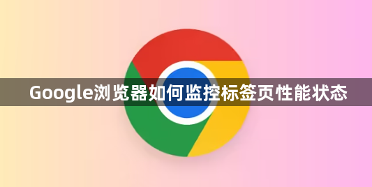 Google浏览器如何监控标签页性能状态1