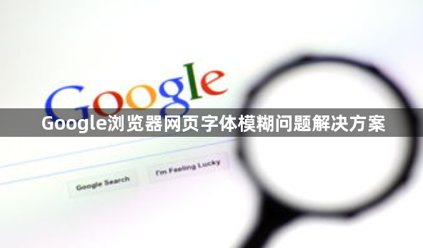 Google浏览器网页字体模糊问题解决方案1