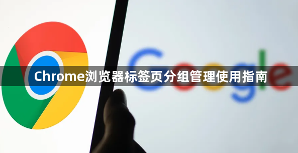 Chrome浏览器标签页分组管理使用指南1