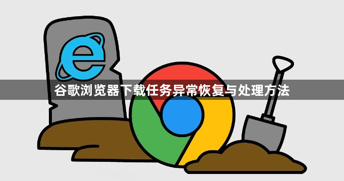 谷歌浏览器下载任务异常恢复与处理方法1