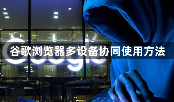 谷歌浏览器多设备协同使用方法1