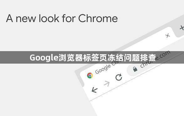 Google浏览器标签页冻结问题排查1