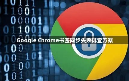 Google Chrome书签同步失败排查方案1