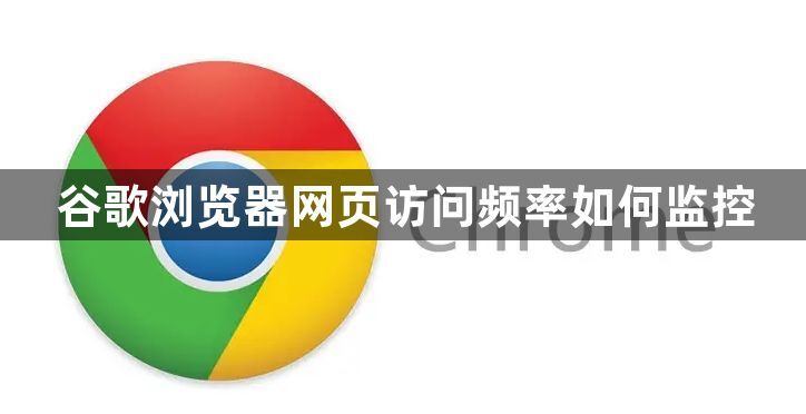 谷歌浏览器网页访问频率如何监控1