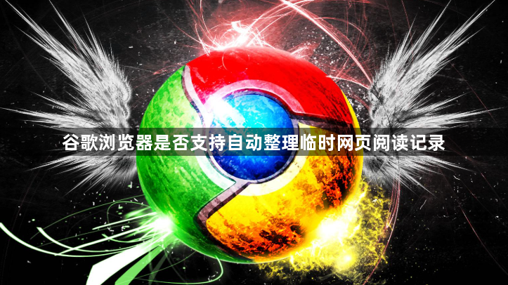 谷歌浏览器是否支持自动整理临时网页阅读记录1