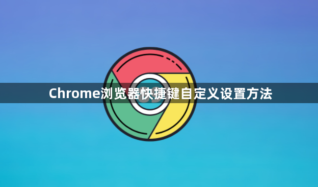 Chrome浏览器快捷键自定义设置方法1