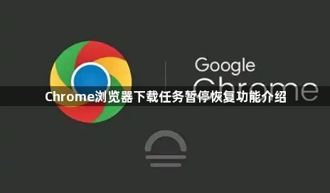Chrome浏览器下载任务暂停恢复功能介绍1