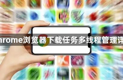 Chrome浏览器下载任务多线程管理详解1