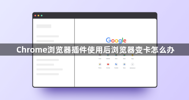 Chrome浏览器插件使用后浏览器变卡怎么办1