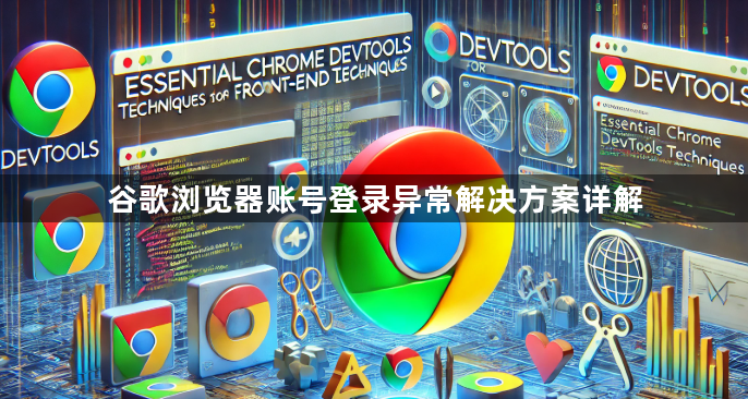 谷歌浏览器账号登录异常解决方案详解1