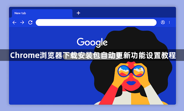 Chrome浏览器下载安装包自动更新功能设置教程1