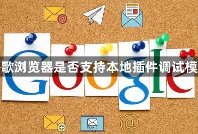 谷歌浏览器是否支持本地插件调试模式1