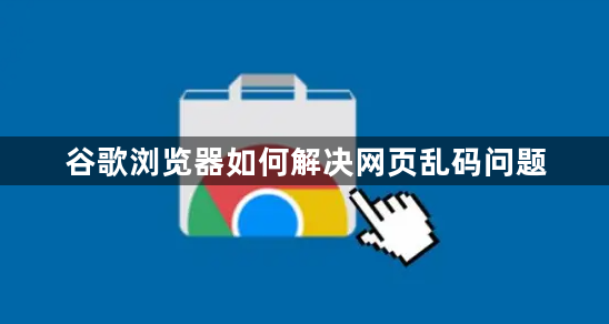 谷歌浏览器如何解决网页乱码问题1