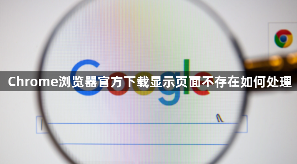 Chrome浏览器官方下载显示页面不存在如何处理1
