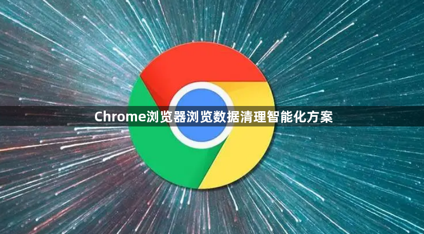Chrome浏览器浏览数据清理智能化方案1