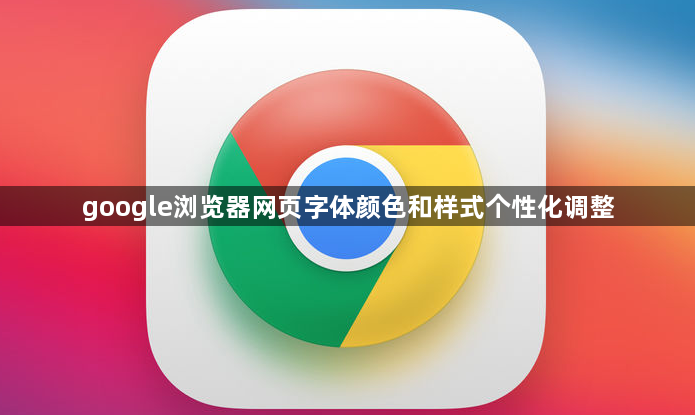 google浏览器网页字体颜色和样式个性化调整1